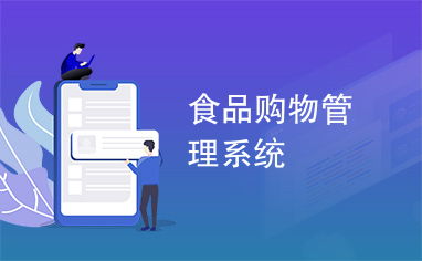 食品購物管理系統(tǒng)