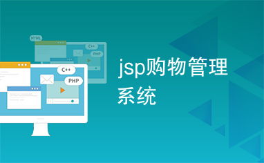 jsp購(gòu)物管理系統(tǒng)