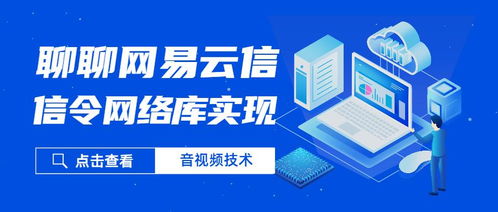 聊聊網易云信的信令網絡庫實踐
